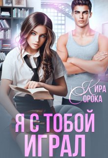 «Я с тобой играл» книга