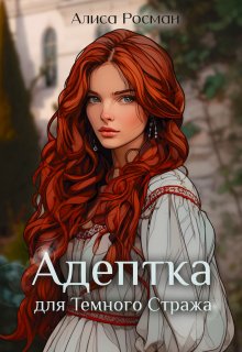 «Адептка для Темного Стража» книга