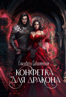 «Конфетка для дракона» книга