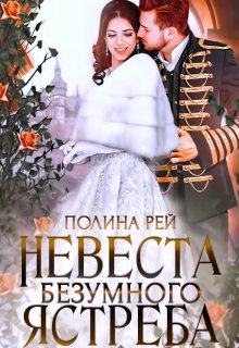 «Невеста Безумного Ястреба» книга