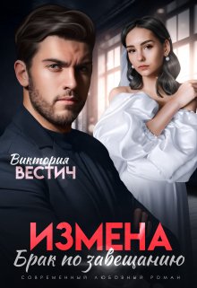 «Измена. Брак по завещанию» книга