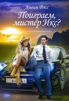 «Поиграем, мистер Икс?» книга