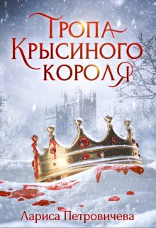 «Тропа Крысиного короля» книга