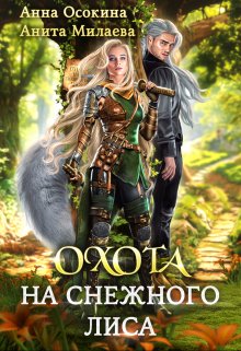 «Охота на снежного лиса» книга