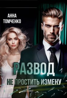 «Развод. Не простить измену» книга