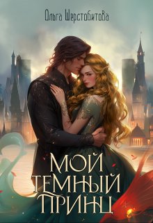 «Мой темный принц» книга