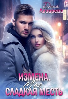 «Измена. Моя сладкая месть» книга