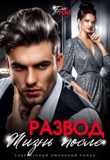 «Развод. Жизнь после» книга