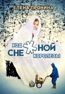 «Ход снежной королевы» книга