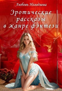 «Эротические рассказы в жанре фэнтези» книга