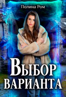 «Выбор варианта» книга