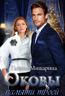 «Оковы памяти твоей» книга