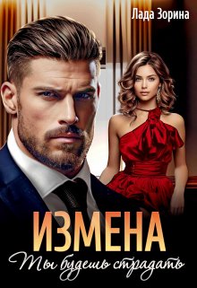 «Измена. Ты будешь страдать» книга