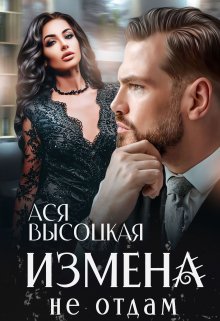 «Измена. Не отдам» книга