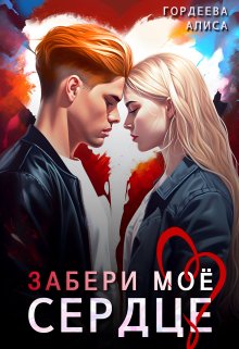 «Забери моё сердце» книга