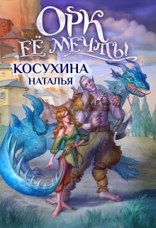 «Орк ее мечты» книга