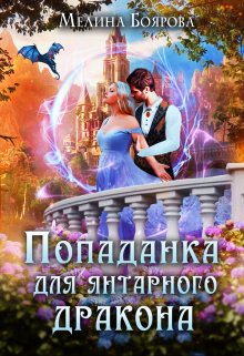 «Попаданка для янтарного дракона» книга