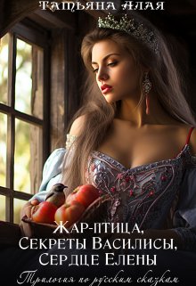 «Трилогия: Жар-птица,секреты Василисы,сердце Елены» книга