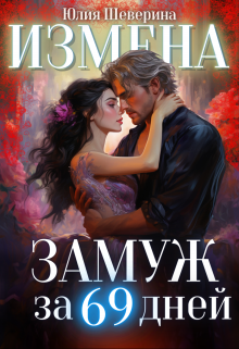 «Замуж за 69 дней» книга