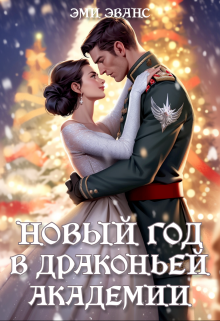 «Новый год в Драконьей Академии» книга