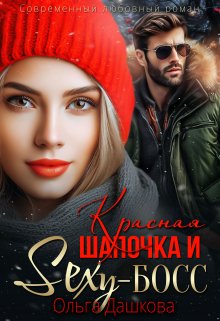 «Красная Шапочка и Секси-Босс» книга