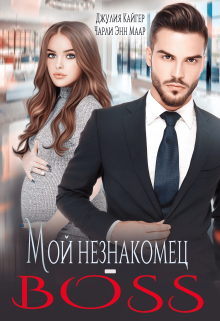 «Мой незнакомец-Boss» книга