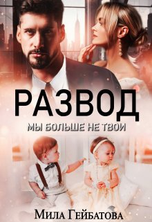 «Развод. Мы больше не твои» книга