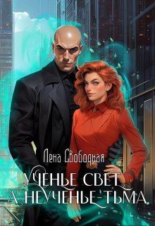 «Ученье свет, а неученье — Тьма» книга