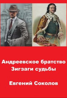 «Андреевское братство. Зигзаги судьбы» книга