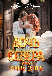 «Дочь севера. Горячее сердце» книга