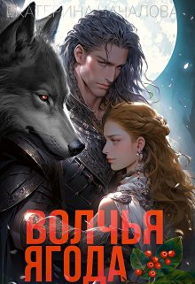 «Волчья ягода» книга