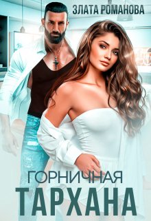 «Горничная Тархана» книга