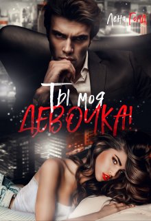 «Ты моя, девочка!» книга