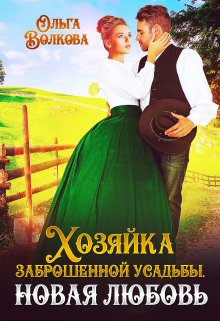 «Хозяйка заброшенной усадьбы. Новая любовь» книга