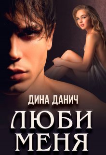 «Люби меня» книга