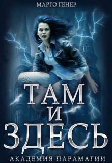 «Там и Здесь. Академия Парамагии» книга