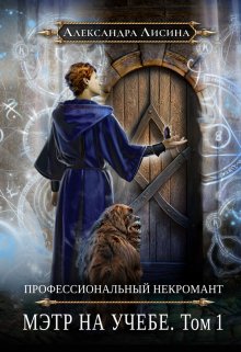 «Профессиональный некромант-3. Мэтр на учебе. Том 1» книга