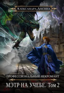 «Профессиональный некромант-4. Мэтр на учебе. Том 2» книга