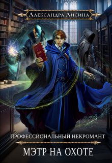 «Профессиональный некромант-5. Мэтр на охоте» книга