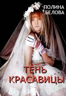 «Тень красавицы» книга