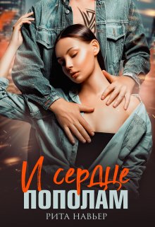 «И сердце пополам» книга