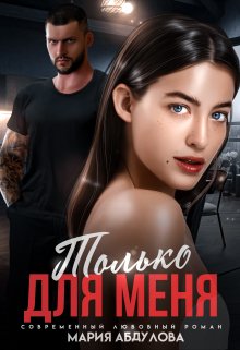 «Только для меня» книга