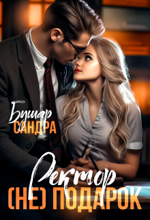 «Ректор (не) подарок» книга