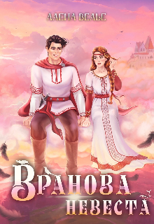 «Вранова невеста» книга