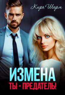 «Измена. Ты-предатель!» книга