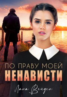 «По праву моей ненависти» книга