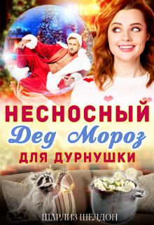 «Несносный Дед Мороз для дурнушки» книга