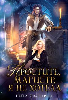 «Простите, магистр! Я не хотела» книга