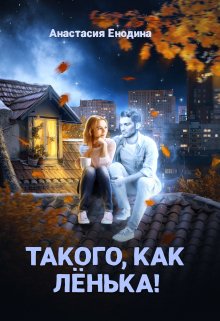 «Такого, как Лёнька!» книга