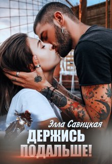 «Держись подальше!» книга